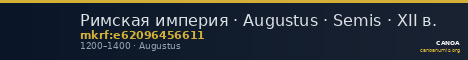 Римская империя · Augustus · Semis · XII в. — CANOA