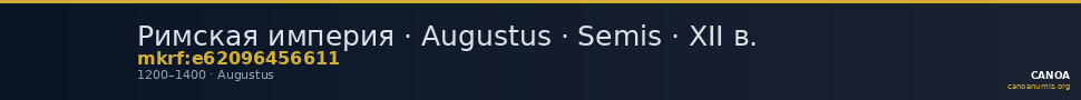 Римская империя · Augustus · Semis · XII в. — CANOA