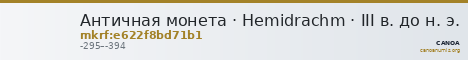 Античная монета · Hemidrachm · III в. до н. э. — CANOA