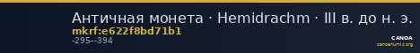 Античная монета · Hemidrachm · III в. до н. э. — CANOA