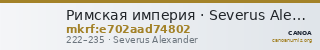 Римская империя · Severus Alexander · Denarius · II в. — CANOA