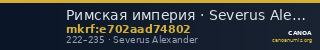 Римская империя · Severus Alexander · Denarius · II в. — CANOA