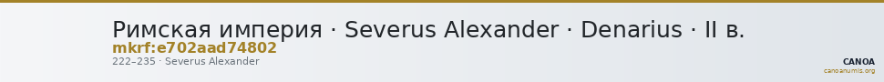 Римская империя · Severus Alexander · Denarius · II в. — CANOA