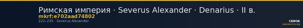 Римская империя · Severus Alexander · Denarius · II в. — CANOA