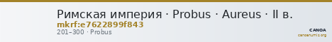Римская империя · Probus · Aureus · II в. — CANOA