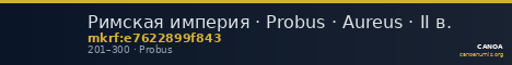 Римская империя · Probus · Aureus · II в. — CANOA