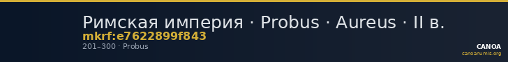 Римская империя · Probus · Aureus · II в. — CANOA