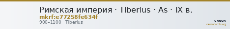 Римская империя · Tiberius · As · IX в. — CANOA