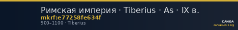 Римская империя · Tiberius · As · IX в. — CANOA