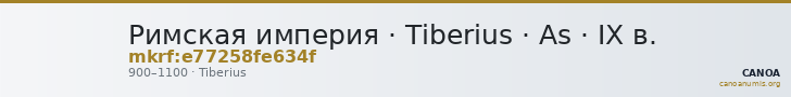 Римская империя · Tiberius · As · IX в. — CANOA
