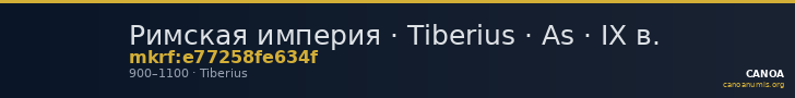 Римская империя · Tiberius · As · IX в. — CANOA