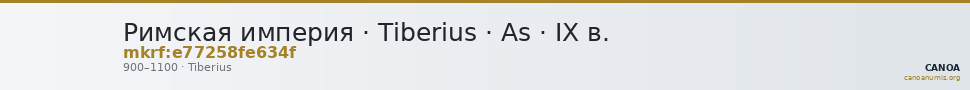 Римская империя · Tiberius · As · IX в. — CANOA