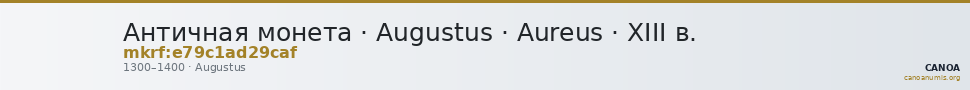 Античная монета · Augustus · Aureus · XIII в. — CANOA