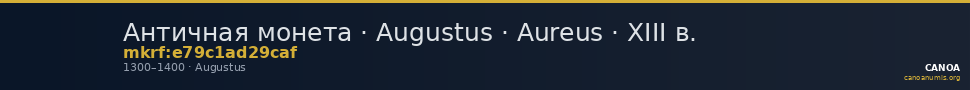 Античная монета · Augustus · Aureus · XIII в. — CANOA