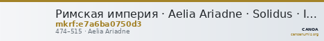 Римская империя · Aelia Ariadne · Solidus · IV в. — CANOA