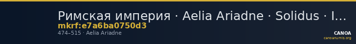 Римская империя · Aelia Ariadne · Solidus · IV в. — CANOA