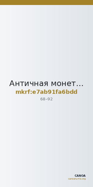 Античная монета · Dupondius · I в. — CANOA