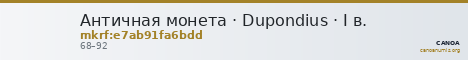 Античная монета · Dupondius · I в. — CANOA