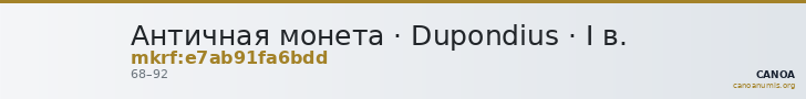 Античная монета · Dupondius · I в. — CANOA