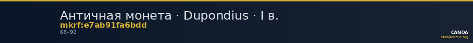 Античная монета · Dupondius · I в. — CANOA