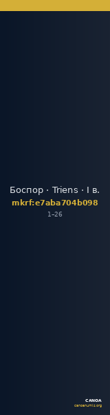 Боспор · Triens · I в. — CANOA