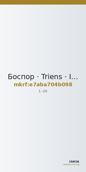 Боспор · Triens · I в. — CANOA