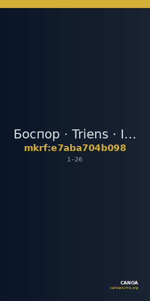 Боспор · Triens · I в. — CANOA