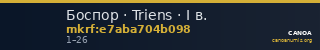 Боспор · Triens · I в. — CANOA