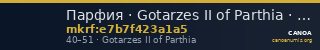 Парфия · Gotarzes II of Parthia · I в. — CANOA
