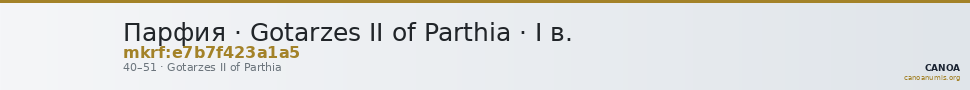 Парфия · Gotarzes II of Parthia · I в. — CANOA
