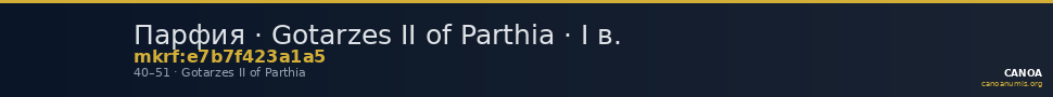Парфия · Gotarzes II of Parthia · I в. — CANOA
