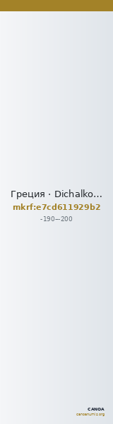 Греция · Dichalkon · II в. до н. э. — CANOA