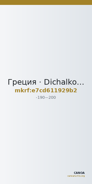 Греция · Dichalkon · II в. до н. э. — CANOA