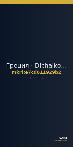 Греция · Dichalkon · II в. до н. э. — CANOA