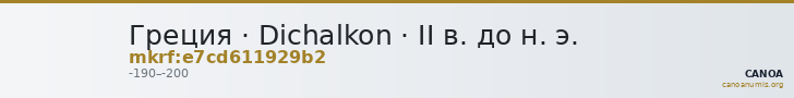 Греция · Dichalkon · II в. до н. э. — CANOA