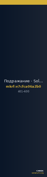 Подражание · Solidus · IV в. — CANOA