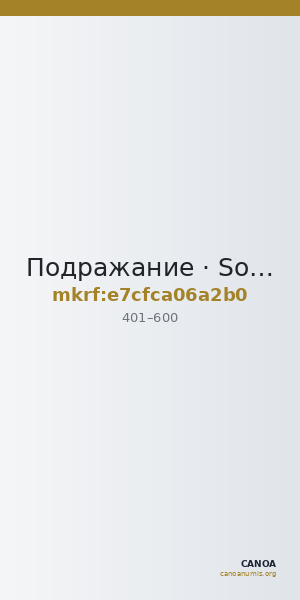 Подражание · Solidus · IV в. — CANOA