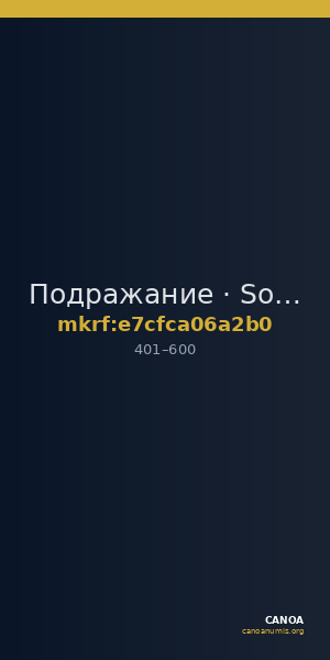 Подражание · Solidus · IV в. — CANOA