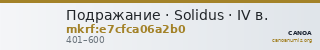 Подражание · Solidus · IV в. — CANOA