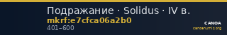 Подражание · Solidus · IV в. — CANOA
