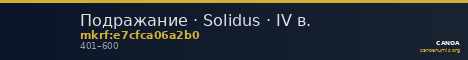 Подражание · Solidus · IV в. — CANOA
