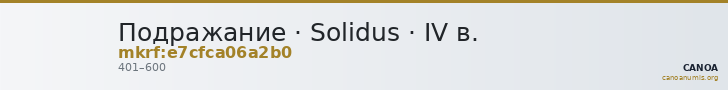 Подражание · Solidus · IV в. — CANOA