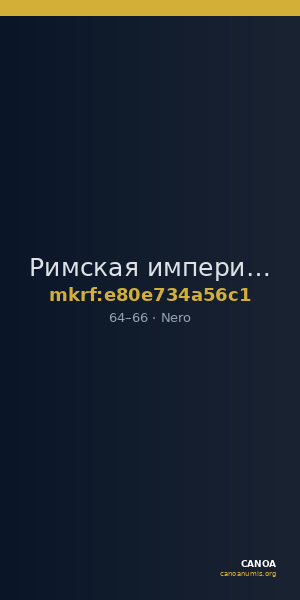 Римская империя · Nero · Dupondius · I в. — CANOA
