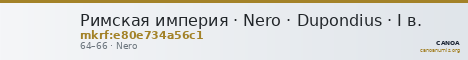 Римская империя · Nero · Dupondius · I в. — CANOA