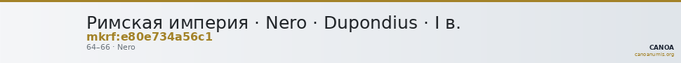 Римская империя · Nero · Dupondius · I в. — CANOA