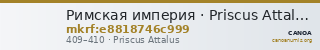 Римская империя · Priscus Attalus · IV в. — CANOA