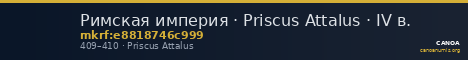 Римская империя · Priscus Attalus · IV в. — CANOA