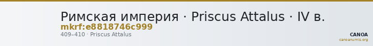 Римская империя · Priscus Attalus · IV в. — CANOA