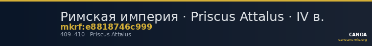 Римская империя · Priscus Attalus · IV в. — CANOA