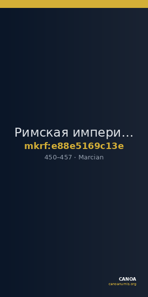 Римская империя · Marcian · IV в. — CANOA